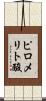 ピロメリト酸 Scroll