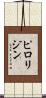 ピロリジン Scroll