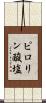 ピロリン酸塩 Scroll