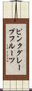 ピンク・グレープフルーツ Scroll