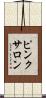 ピンク・サロン Scroll
