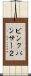 ピンクパンサー２ Scroll