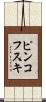 ピンコフスキ Scroll
