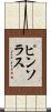 ピンソラス Scroll