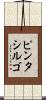 ピンタシルゴ Scroll