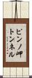 ピンノ岬トンネル Scroll
