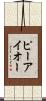 ピーアイオー Scroll
