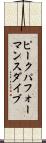 ピークパフォーマンス・ダイブ Scroll