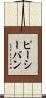 ピーシーバン Scroll