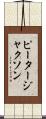ピータージャクソン Scroll