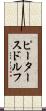 ピータースドルフ Scroll