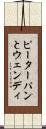 ピーターパンとウェンディ Scroll