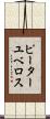 ピーターユベロス Scroll