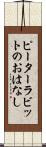 ピーターラビットのおはなし Scroll