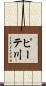 ピーテ川 Scroll