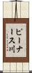 ピーナース川 Scroll