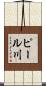 ピール川 Scroll