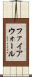 ファイアウォール Scroll