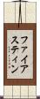 ファイアスティン Scroll