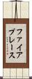 ファイアプレース Scroll