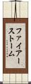 ファイアーストーム Scroll