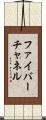 ファイバーチャネル Scroll
