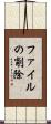 ファイルの削除 Scroll