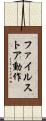 ファイルストア動作 Scroll