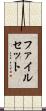 ファイルセット Scroll