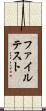 ファイル・テスト Scroll