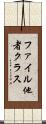 ファイル他者クラス Scroll