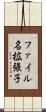 ファイル名拡張子 Scroll
