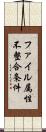ファイル属性不整合条件 Scroll