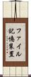 ファイル記憶装置 Scroll