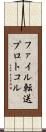 ファイル転送プロトコル Scroll