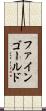 ファインゴールド Scroll
