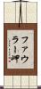 ファウラー岬 Scroll