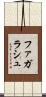 ファガラシュ Scroll
