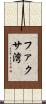 ファクサ湾 Scroll