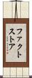 ファクト・ストア Scroll