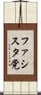 ファシスタ党 Scroll
