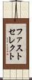 ファストセレクト Scroll