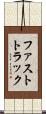 ファストトラック Scroll