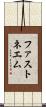 ファストネエム Scroll