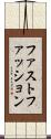 ファスト・ファッション Scroll
