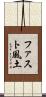 ファスト風土 Scroll