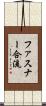 ファスナー合流 Scroll