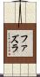 Fazla Scroll
