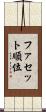 ファセット順位 Scroll