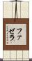 ファゼラ Scroll